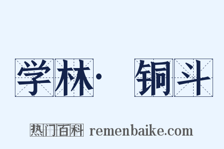 学林·铜斗是什么意思的图片